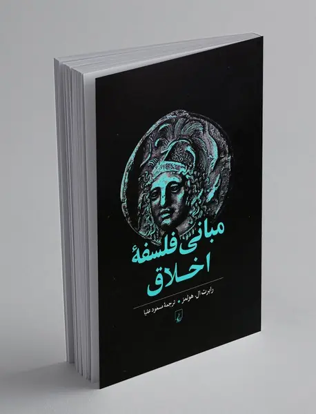 مبانی فلسفه اخلاق