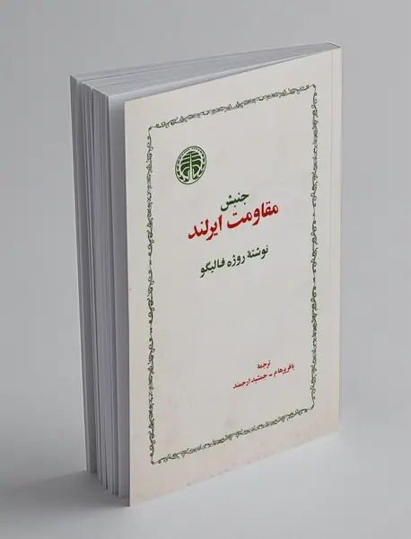 جنبش مقاومت ایرلند