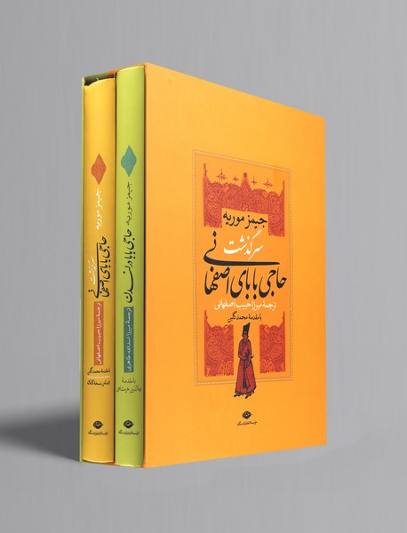 سرگذشت حاجی بابای اصفهانی