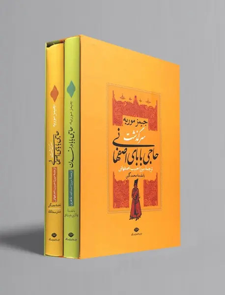 سرگذشت حاجی بابای اصفهانی