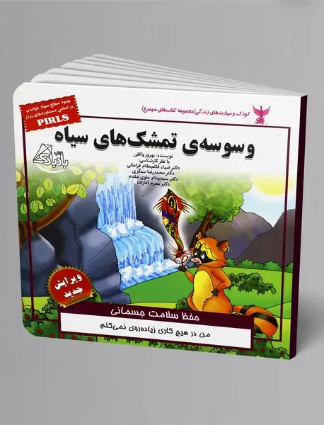 وسوسه تمشک های سیاه