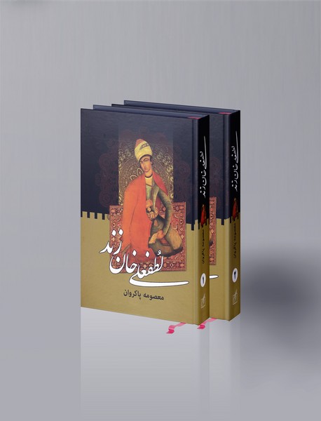 لطفعلی خان زند