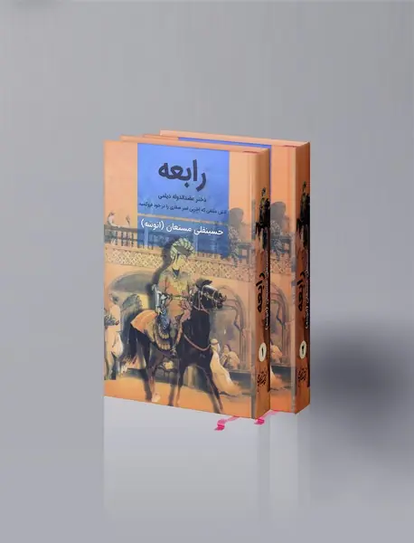 رابعه