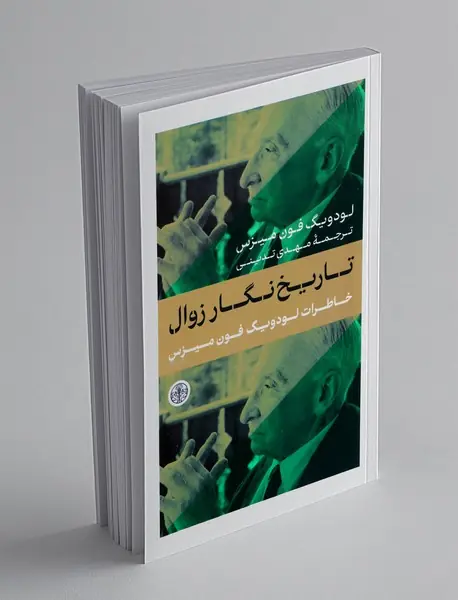 تاریخ نگار زوال