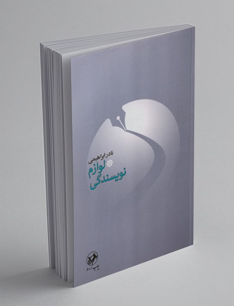 لوازم نویسندگی