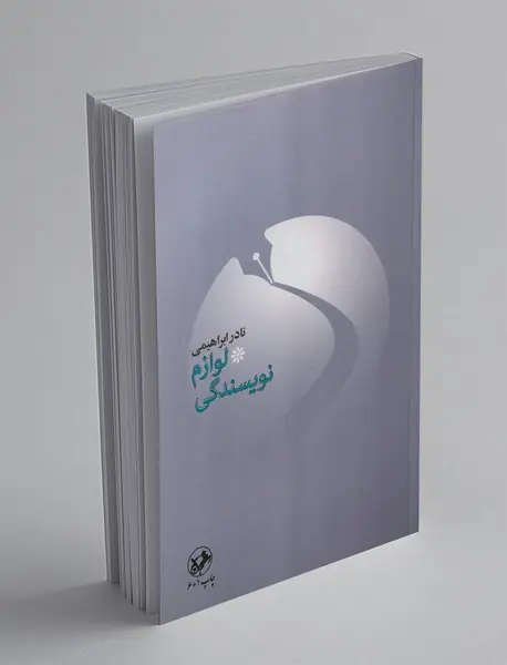 لوازم نویسندگی