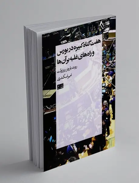 هفت گناه کبیره در بورس و راه‌های غلبه بر آن‌ها