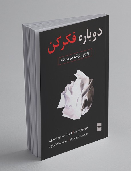 دوباره فکر کن