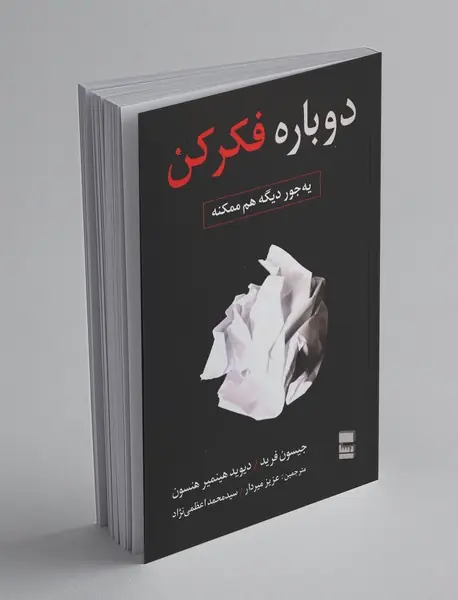 دوباره فکر کن