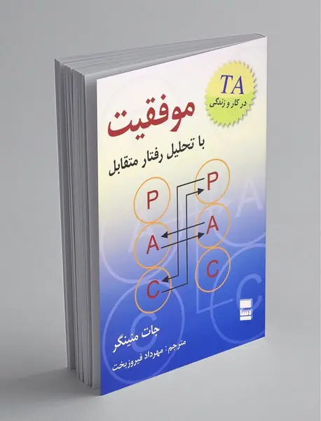 موفقیت با تحلیل رفتار متقابل