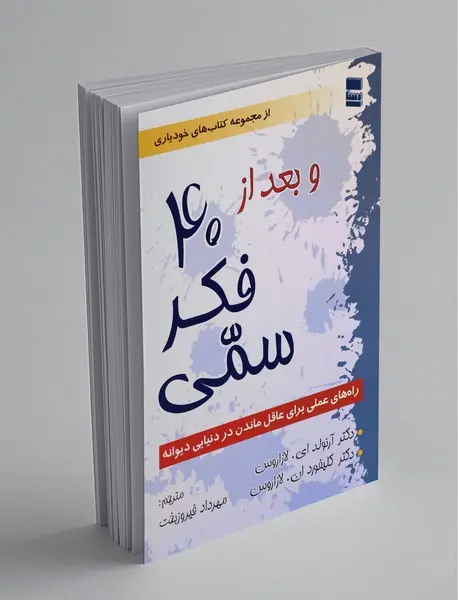 و بعد از 40 فکر سمی