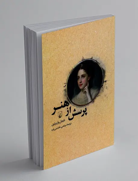 پرسش از هنر