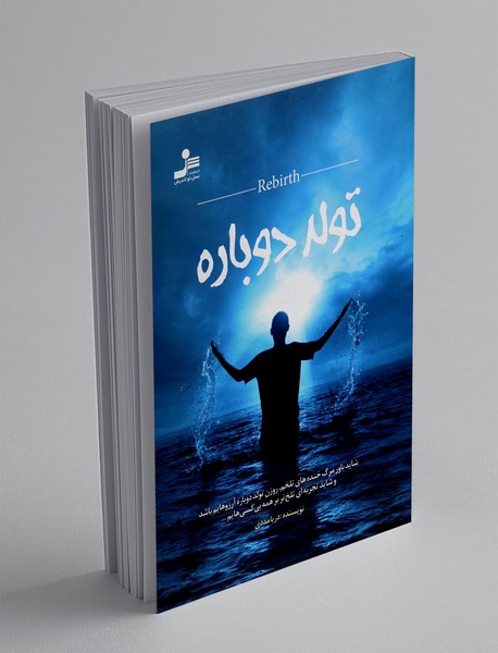 تولد دوباره