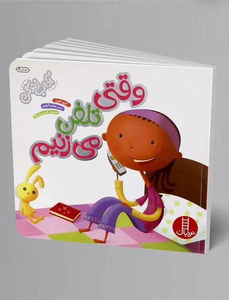 وقتی تلفن می زنیم