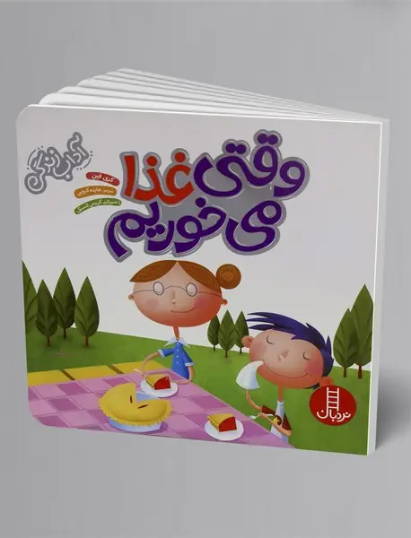 وقتی غذا می خوریم