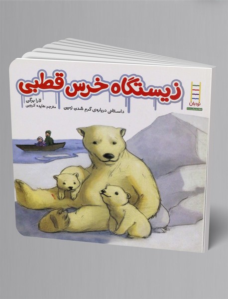 زیستگاه خرس قطبی