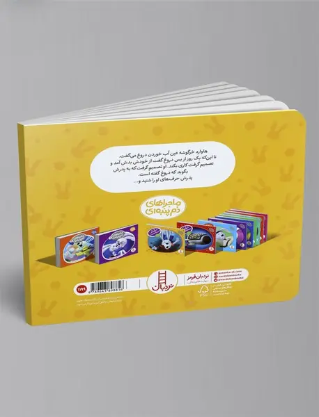 خرگوشک دیگر دروغ نگو!