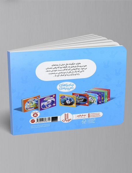 خرگوشک خودت را کنترل کن!