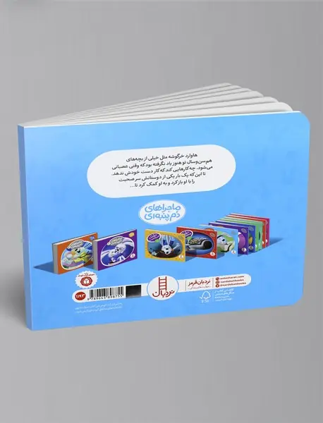 خرگوشک خودت را کنترل کن!