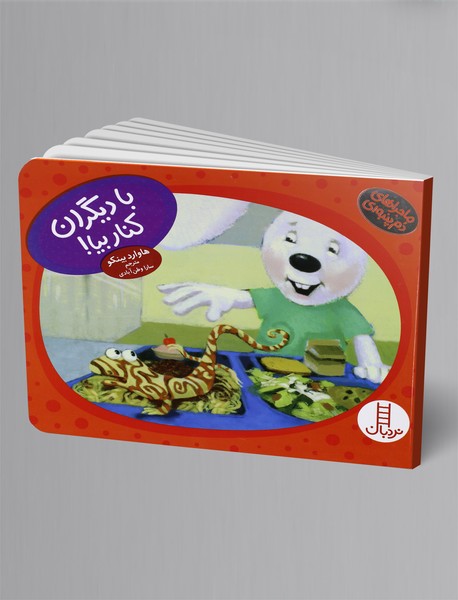 با دیگران کنار بیا!