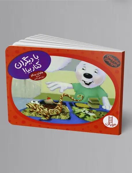 با دیگران کنار بیا!