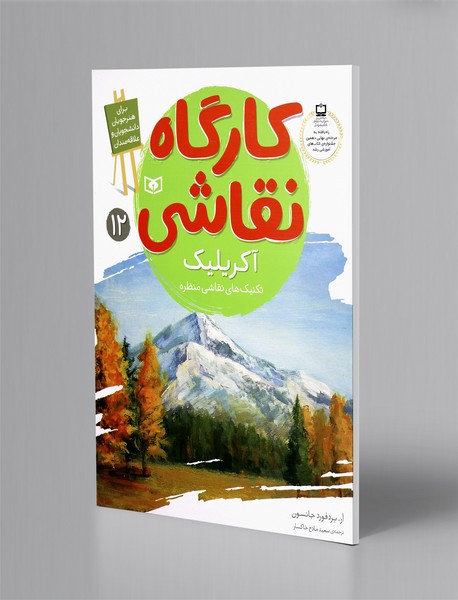 آکریلیک: تکنیک‌های نقاشی منظره