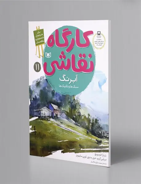 آبرنگ: سبک ها و تکنیک ها