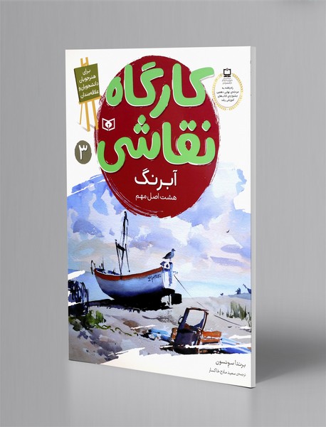 آبرنگ: هشت اصل مهم