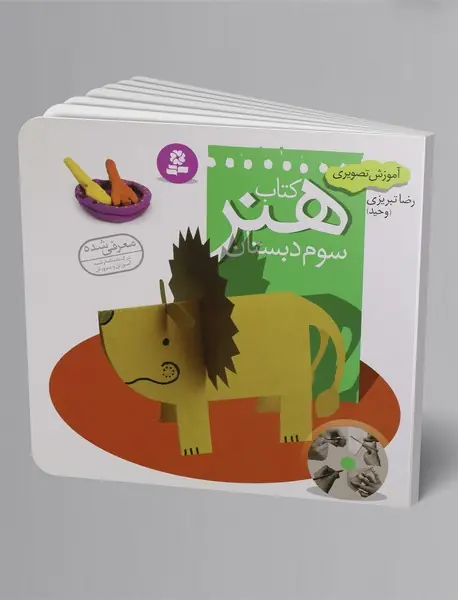 آموزش تصویری کتاب هنر سوم دبستان