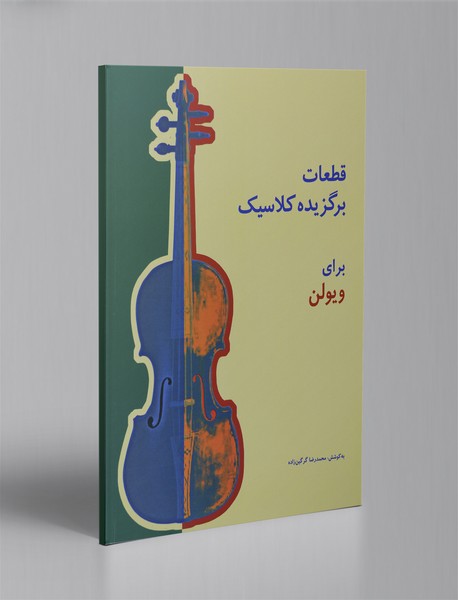 قطعات برگزیده کلاسیک برای ویولن