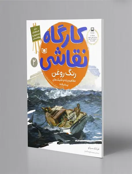 رنگ روغن: مفاهیم پایه و تکنیک‌های پیشرفته