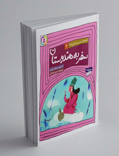 قصه های تصویری از الهی نامه 4