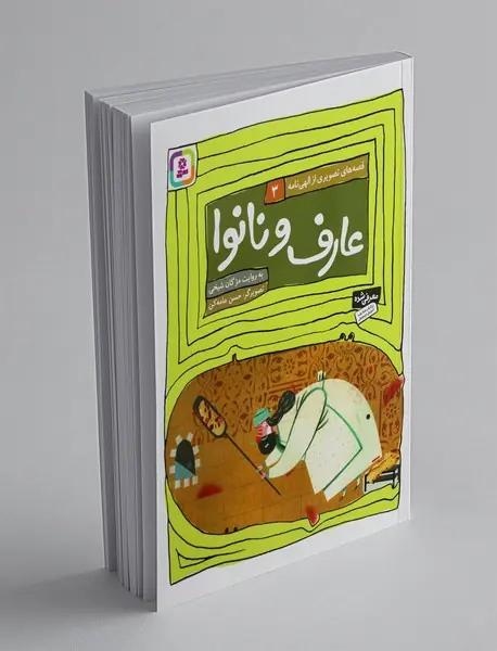 قصه های تصویری از الهی نامه 3