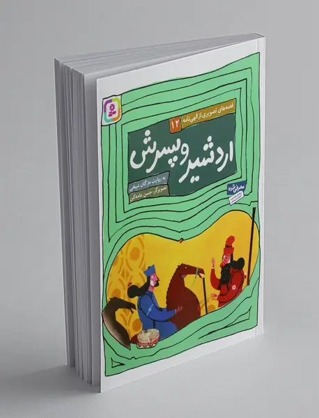 قصه های تصویری از الهی نامه 12