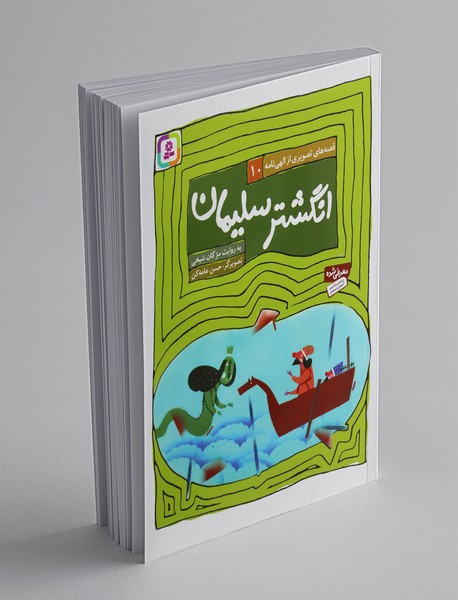 قصه های تصویری از الهی نامه 10