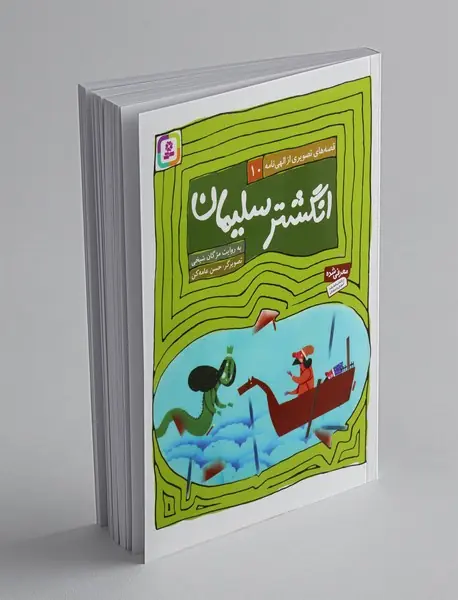 قصه های تصویری از الهی نامه 10