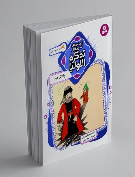 قصه‌های تصویری از تذکره‌الاولیا 9