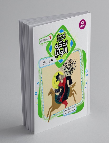 قصه‌های تصویری از تذکره‌الاولیا 6