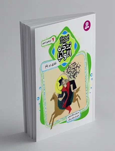 قصه‌های تصویری از تذکره‌الاولیا 6