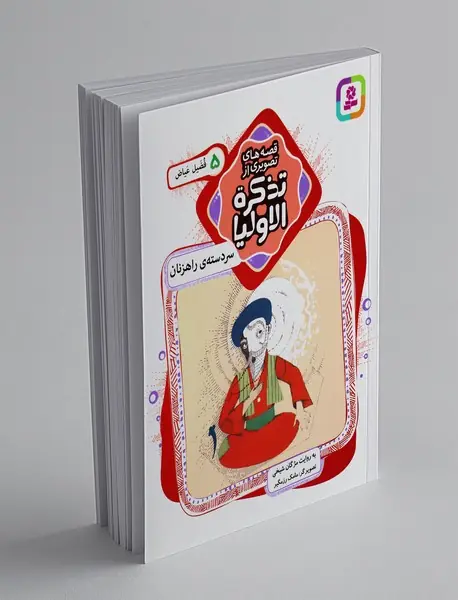 قصه‌های تصویری از تذکره‌الاولیا 5