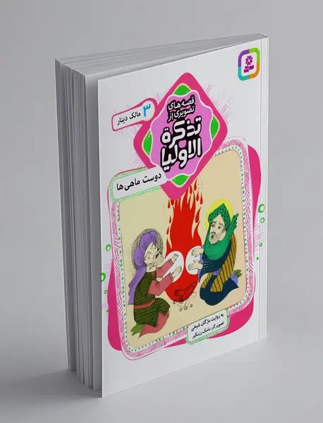 قصه‌های تصویری از تذکره‌الاولیا 3