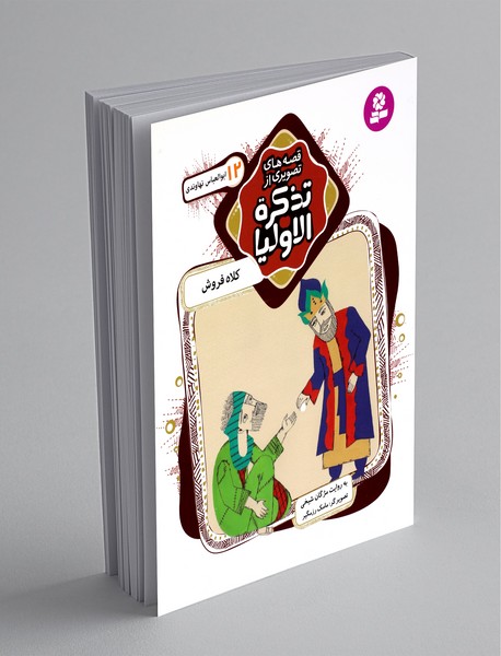 قصه‌های تصویری از تذکره‌الاولیا 12