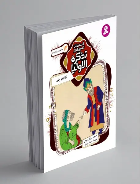 قصه‌های تصویری از تذکره‌الاولیا 12