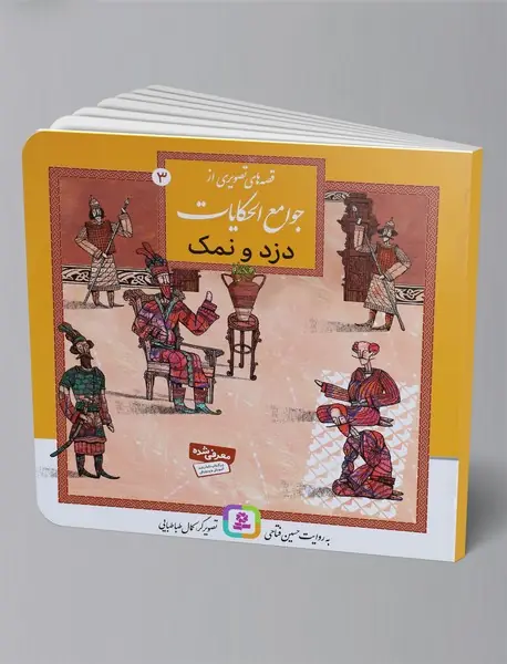 قصه‌های تصویری از جوامع الحکایات 3