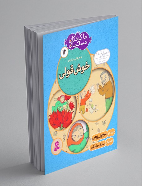 شعرهایی درباره‌ی خوش‌قولی