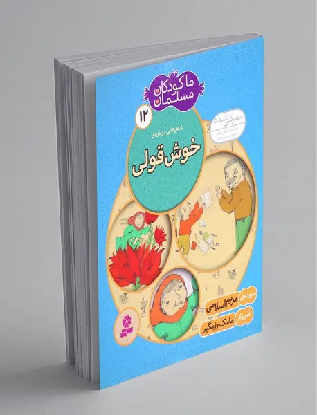 شعرهایی درباره‌ی خوش‌قولی