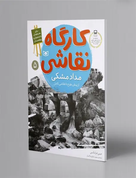 مداد مشکی: از پیش طرح تا نقاشی کامل