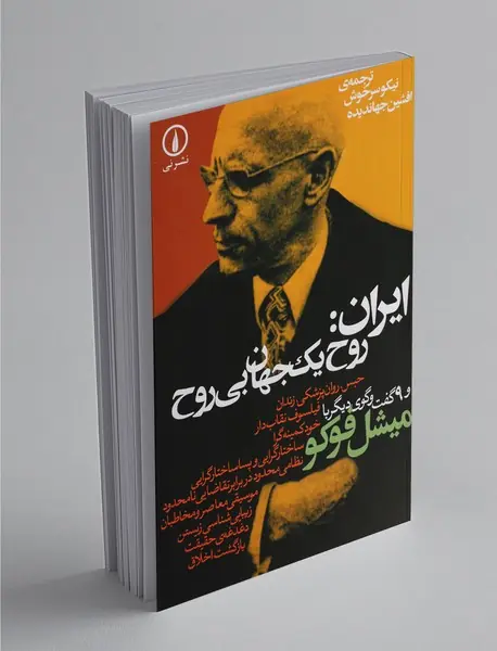 ایران : روح یک جهان بی روح