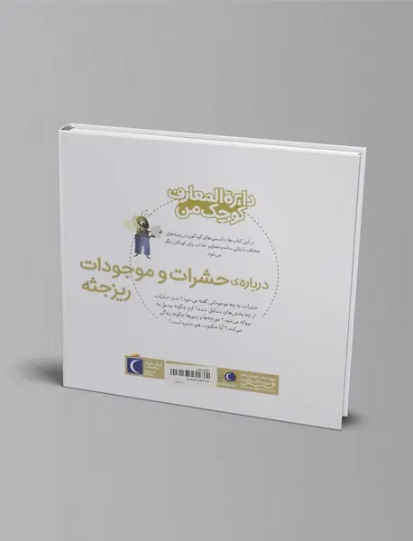 درباره‌ی حشرات و موجودات ریزجثه