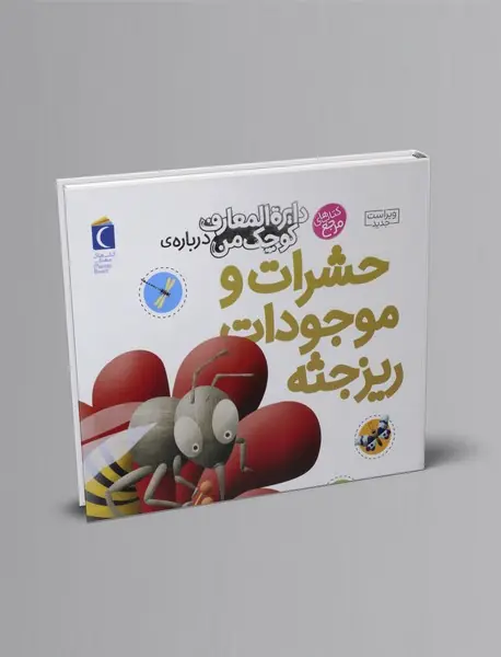 درباره‌ی حشرات و موجودات ریزجثه